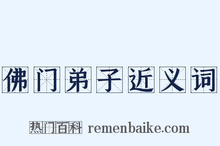 佛门弟子近义词是什么意思的图片